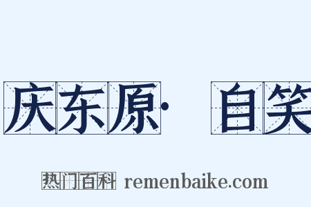 庆东原·自笑是什么意思的图片